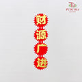 Blessing Words Diy (财源广进)