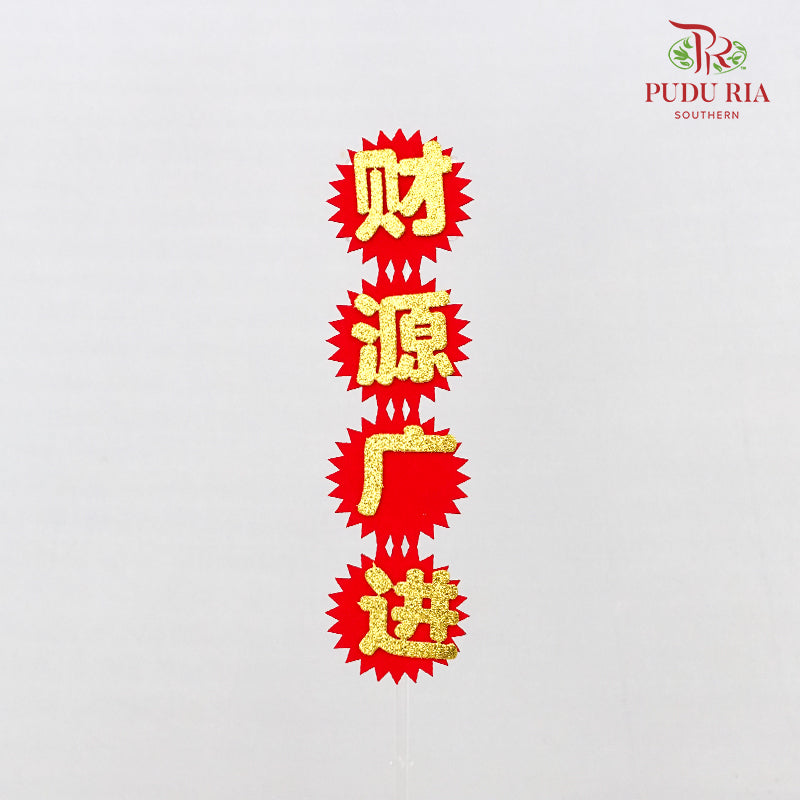 Blessing Words Diy (财源广进)