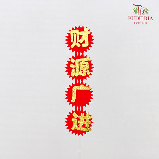 Blessing Words Diy (财源广进)