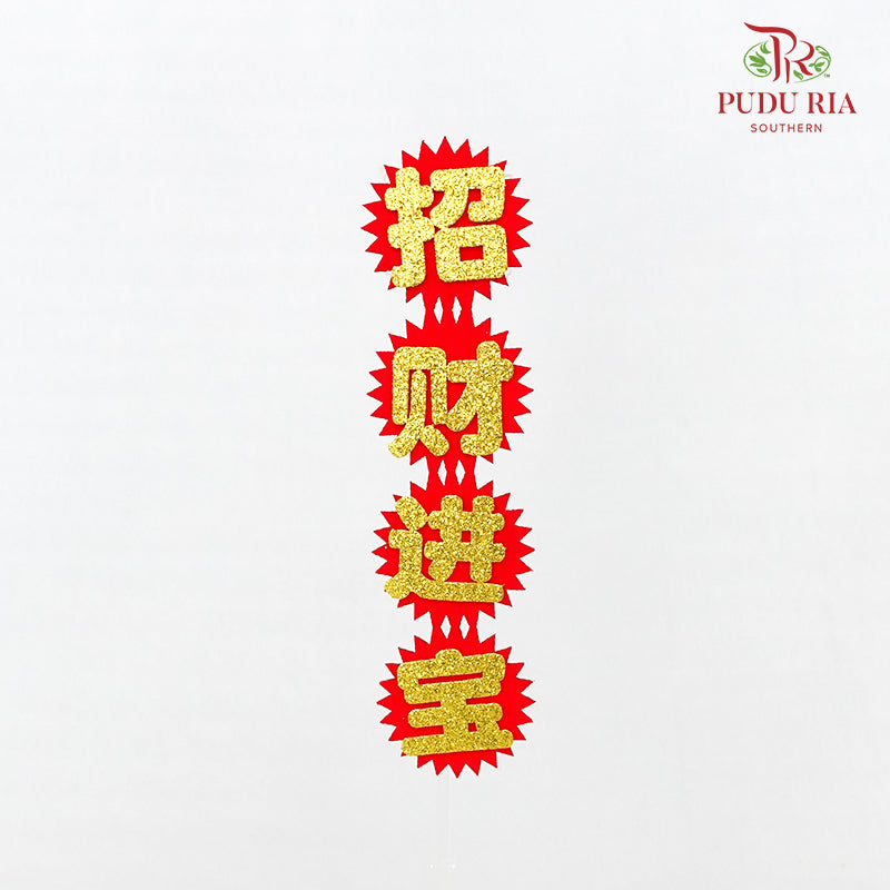 Blessing Words Diy (招财进宝)