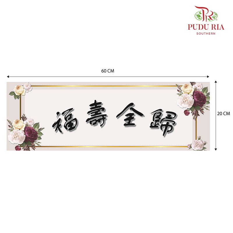 Decoration Cards 福寿全归 - FBD028 - Pudu Ria Florist Southern