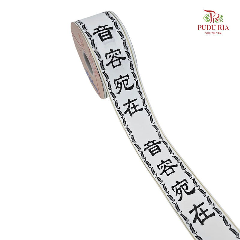 Printed Opp Ribbon (Condolences Ribbon) - FRB116