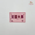 Decoration Card 宏圖大展- FBD232