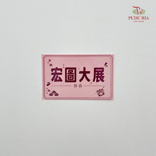 Decoration Card 宏圖大展- FBD232