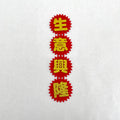 Blessing Words Diy (招财进宝)