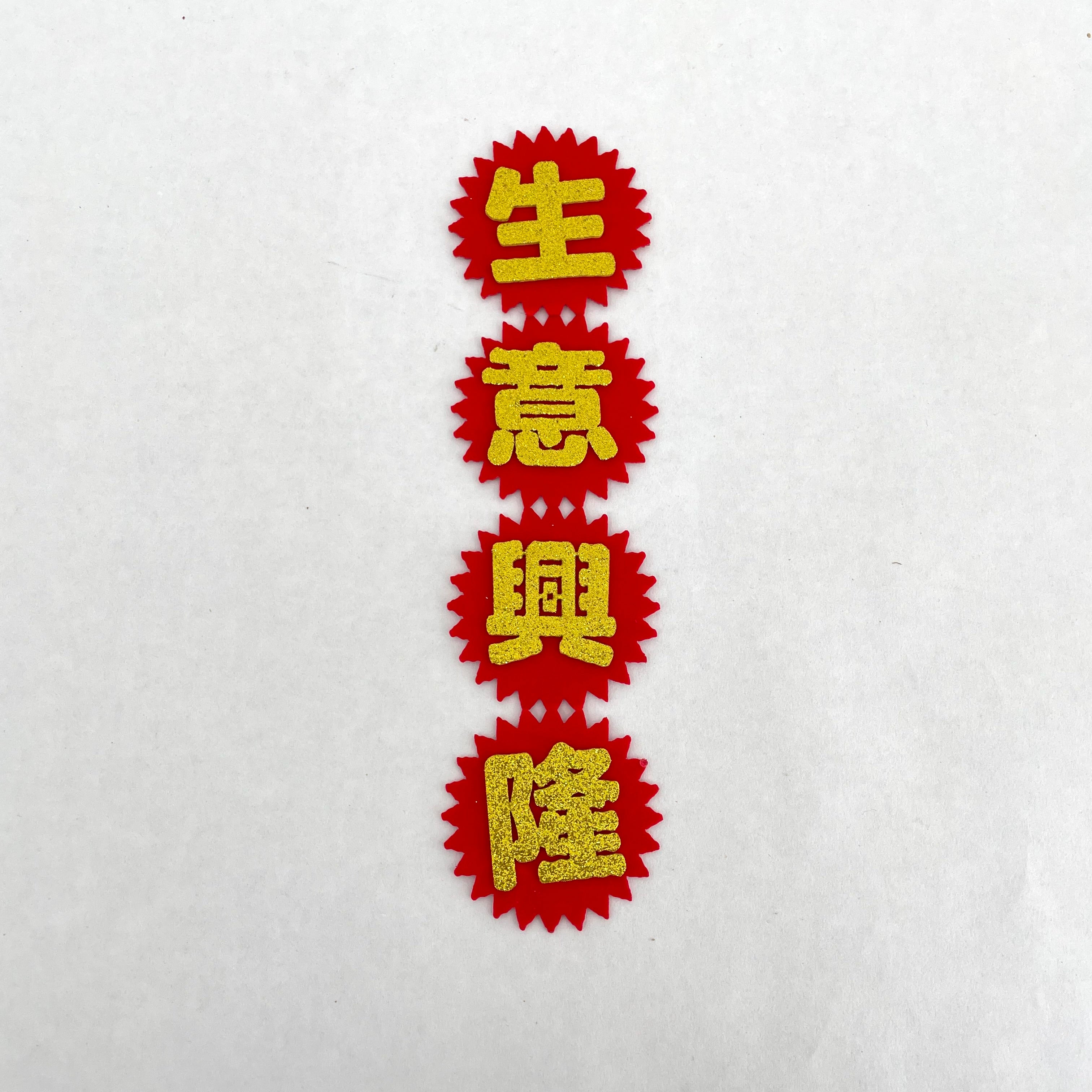 Blessing Words Diy (招财进宝)