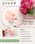 Flower & Watercolour Class